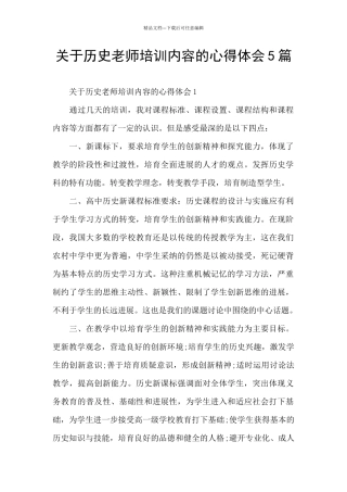 关于历史教师培训内容的心得体会5篇