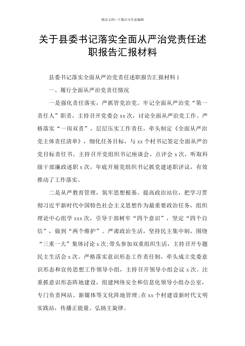 关于县委书记落实全面从严治党责任述职报告汇报材料_第1页