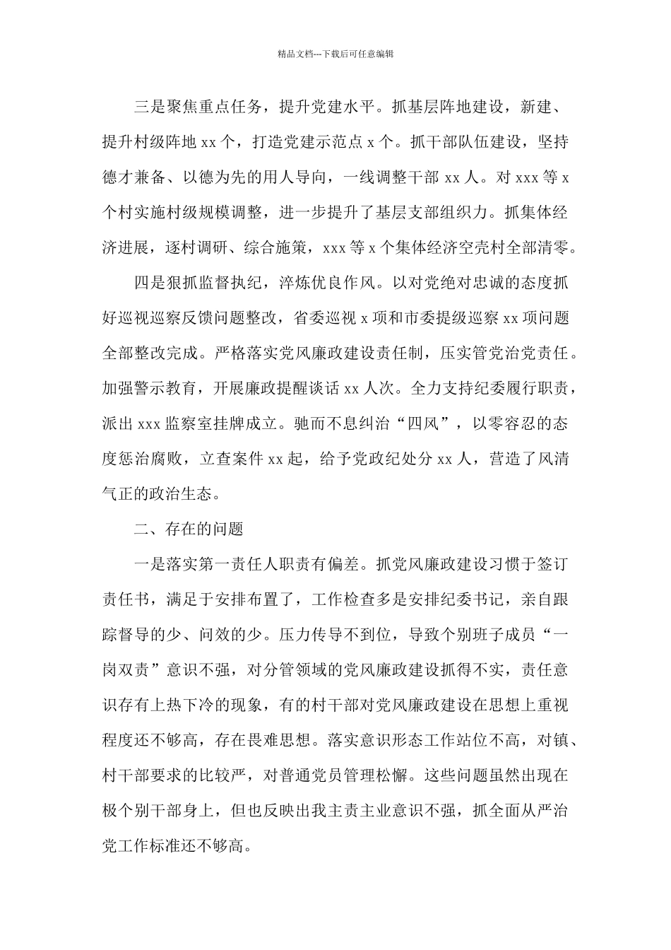 关于县委书记落实全面从严治党责任述职报告汇报材料_第2页