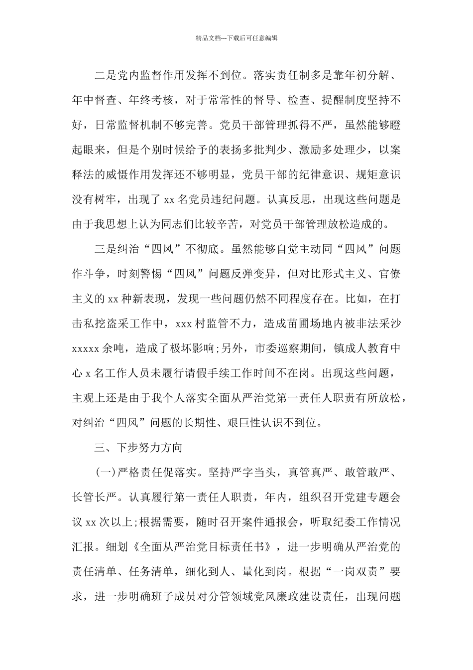 关于县委书记落实全面从严治党责任述职报告汇报材料_第3页