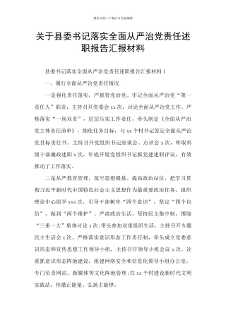 关于县委书记落实全面从严治党责任述职报告汇报材料