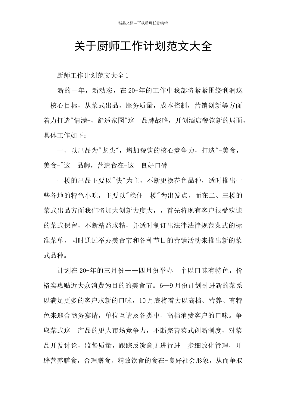 关于厨师工作计划范文大全_第1页