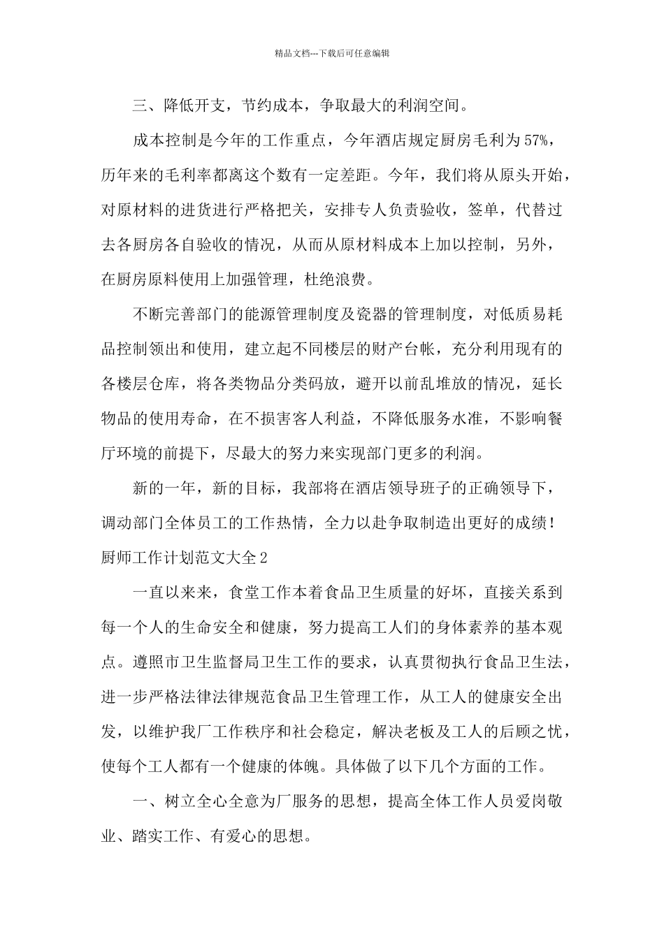 关于厨师工作计划范文大全_第3页