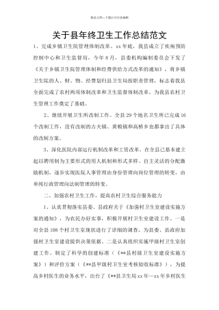 关于县年终卫生工作总结范文