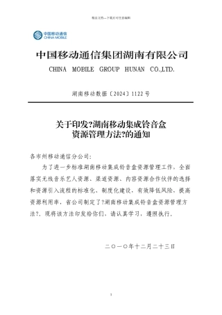 关于印发《湖南移动集成铃音盒资源管理办法