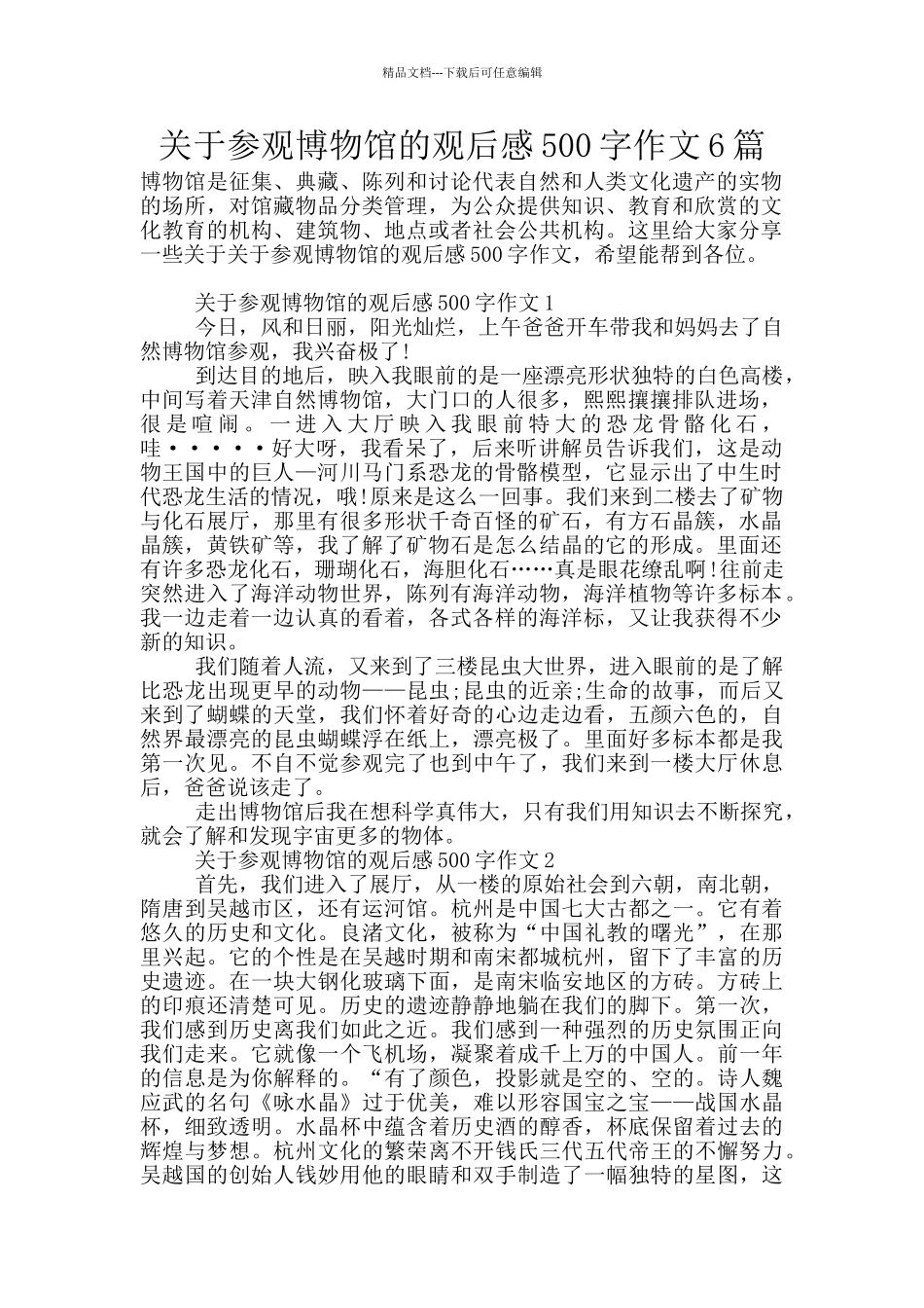 关于参观博物馆的观后感500字作文6篇_第1页