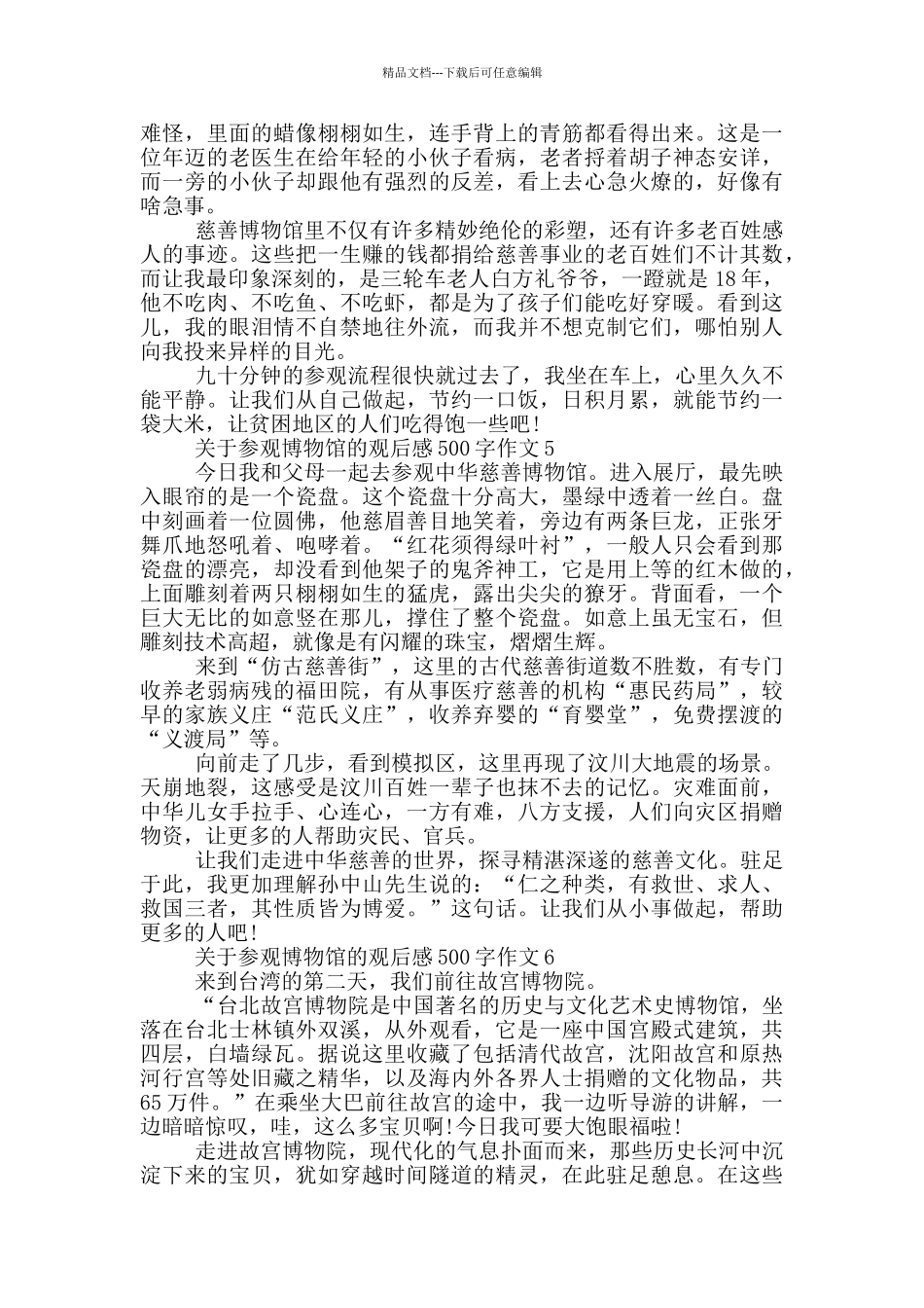 关于参观博物馆的观后感500字作文6篇_第3页