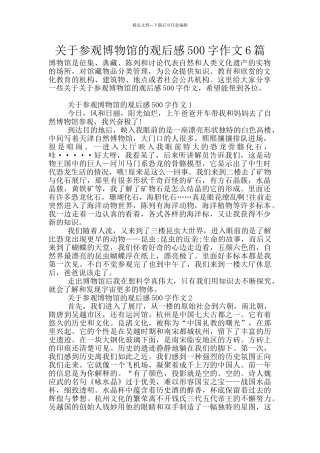 关于参观博物馆的观后感500字作文6篇