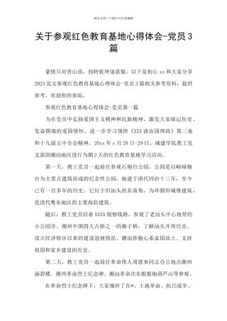 关于参观红色教育基地心得体会