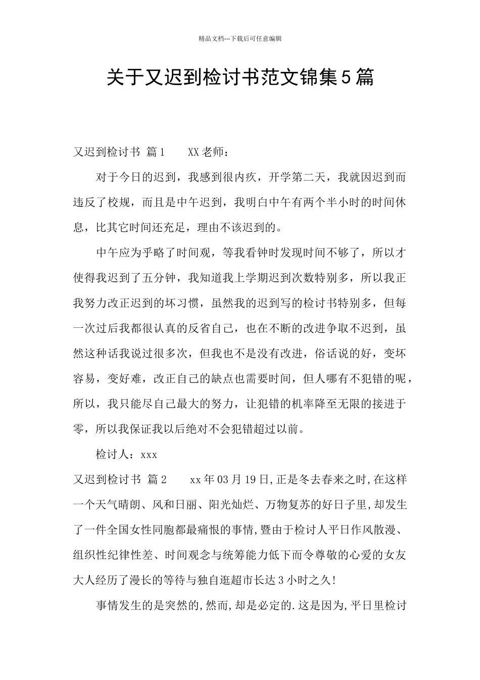 关于又迟到检讨书范文锦集5篇_第1页