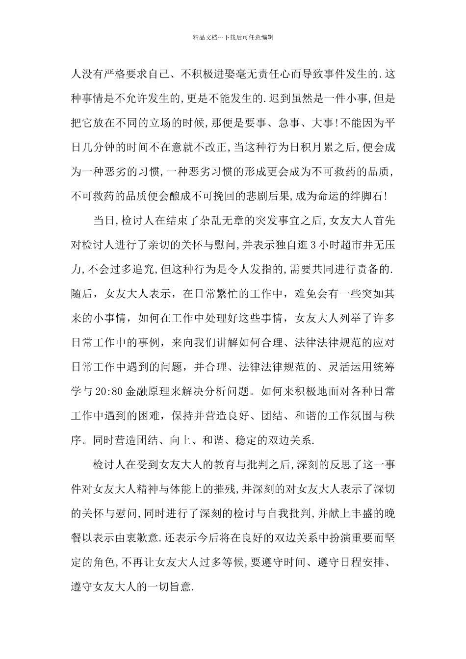 关于又迟到检讨书范文锦集5篇_第2页