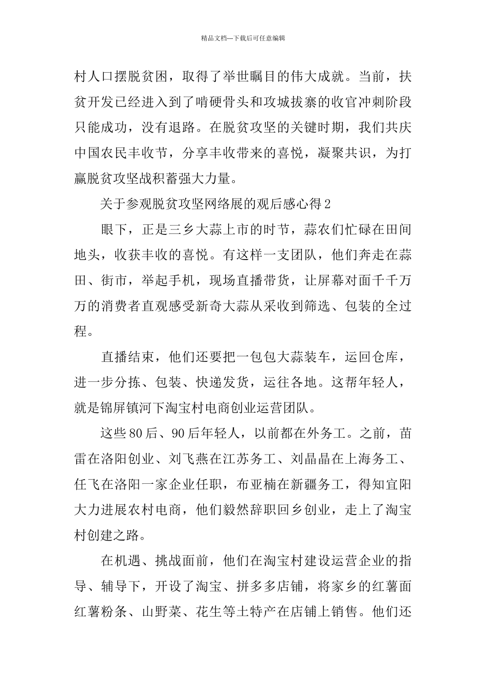 关于参观脱贫攻坚网络展的观后感心得范文5篇_第2页