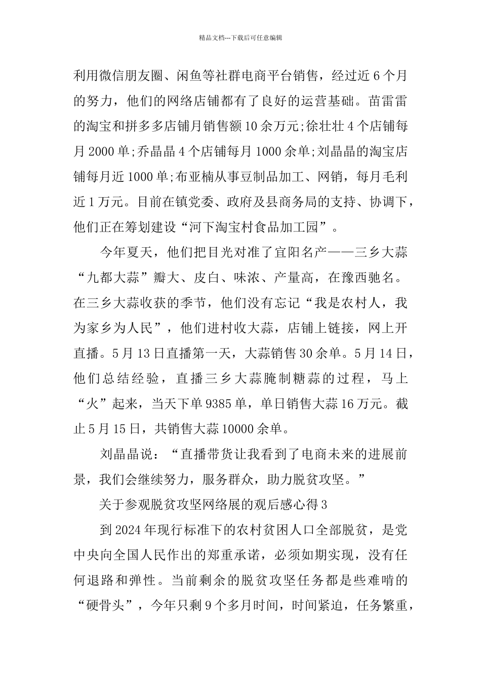 关于参观脱贫攻坚网络展的观后感心得范文5篇_第3页