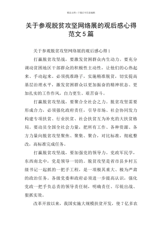 关于参观脱贫攻坚网络展的观后感心得范文5篇