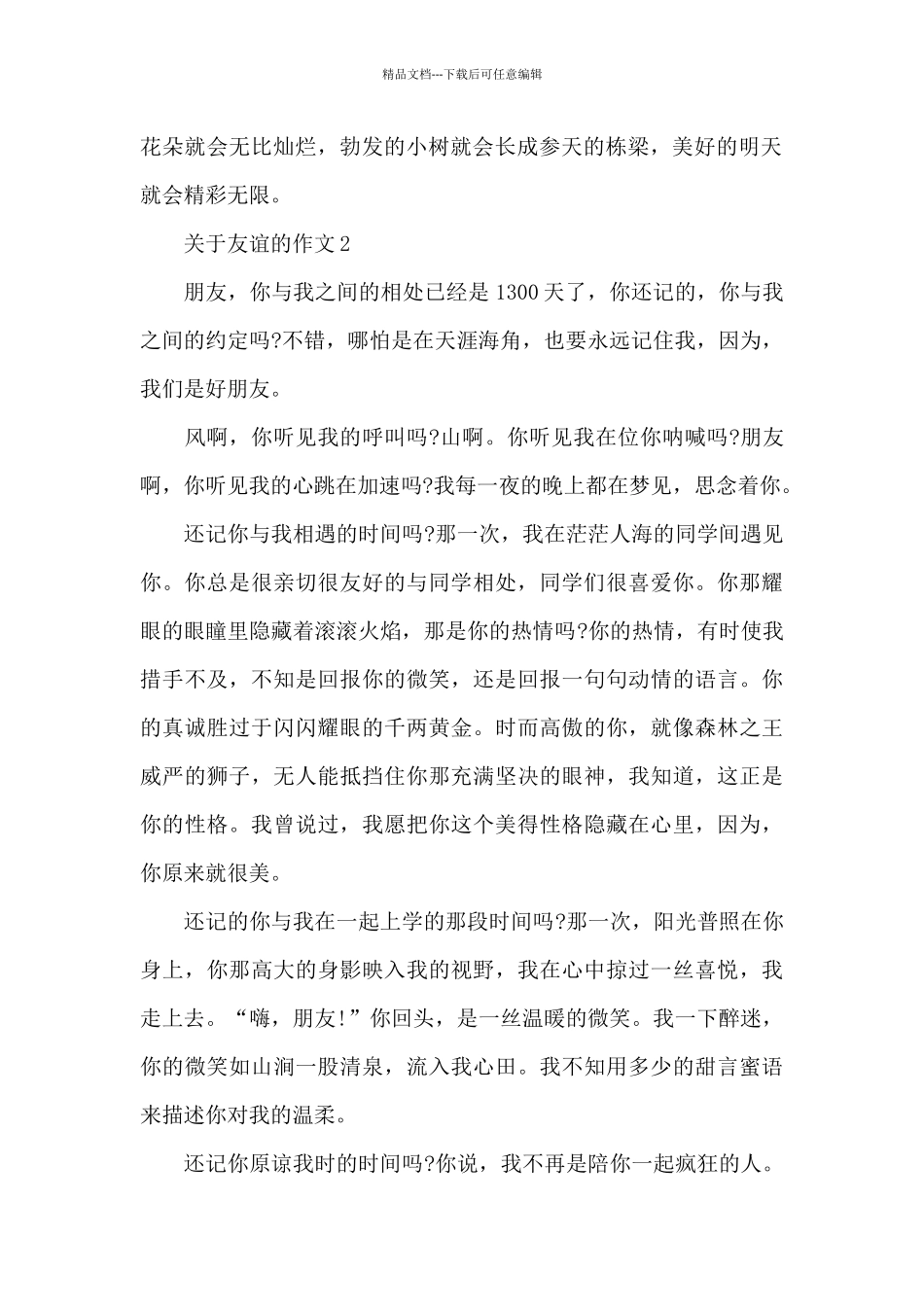 关于友谊的作文优秀范文_第2页