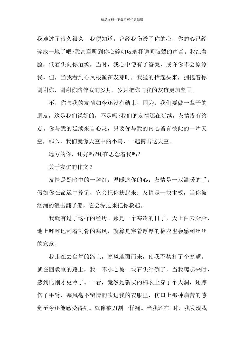 关于友谊的作文优秀范文_第3页