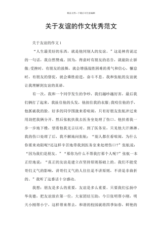 关于友谊的作文优秀范文