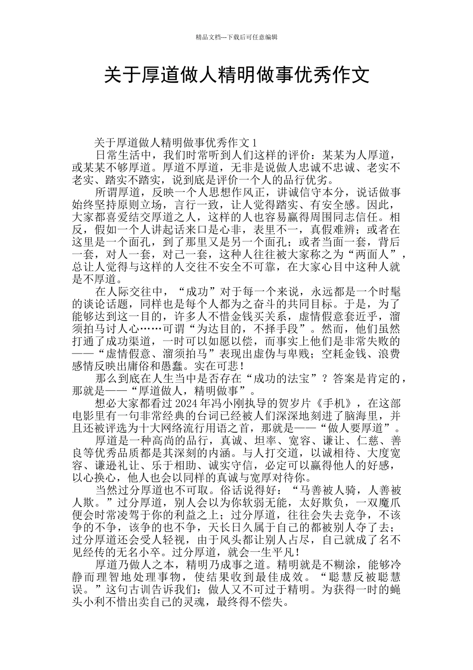 关于厚道做人精明做事优秀作文_第1页