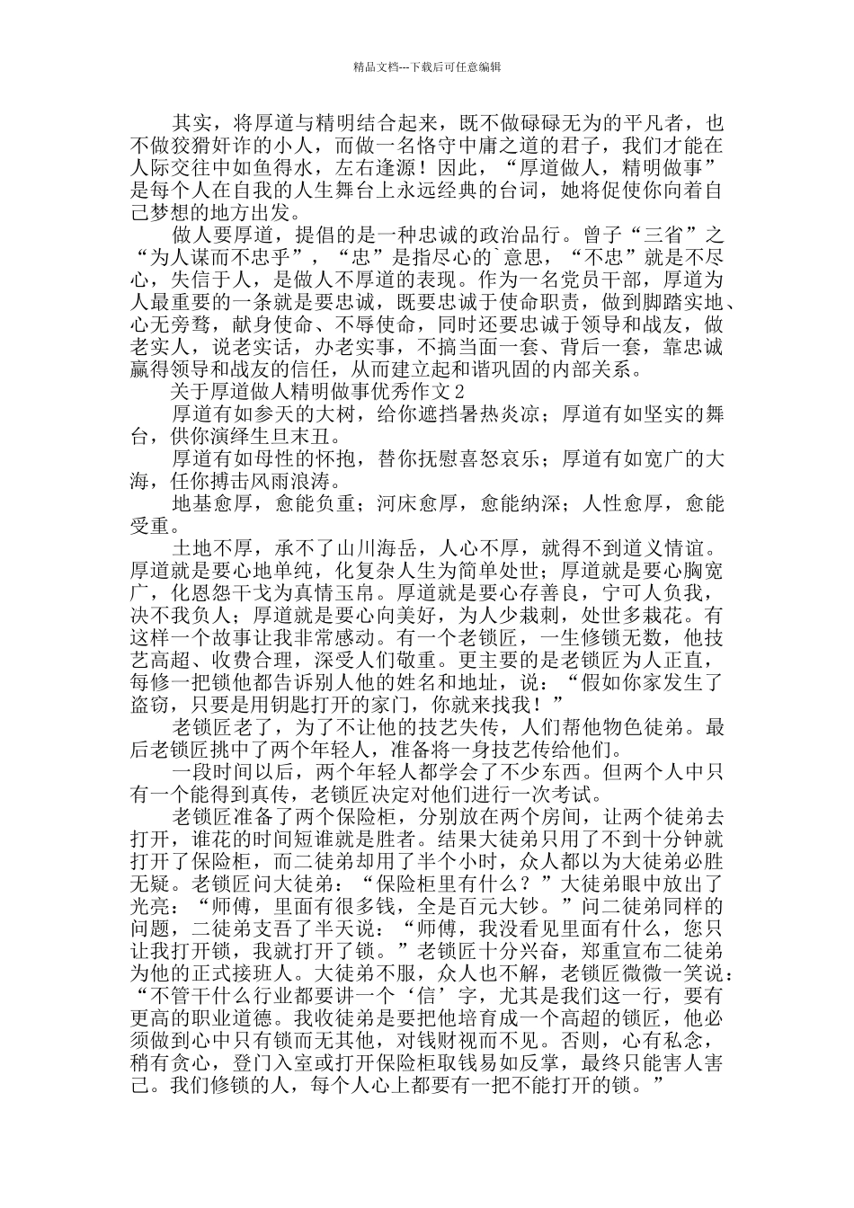 关于厚道做人精明做事优秀作文_第2页