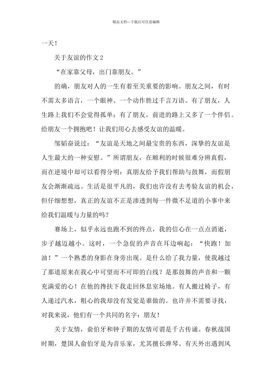 关于友谊的作文精选范文_第2页