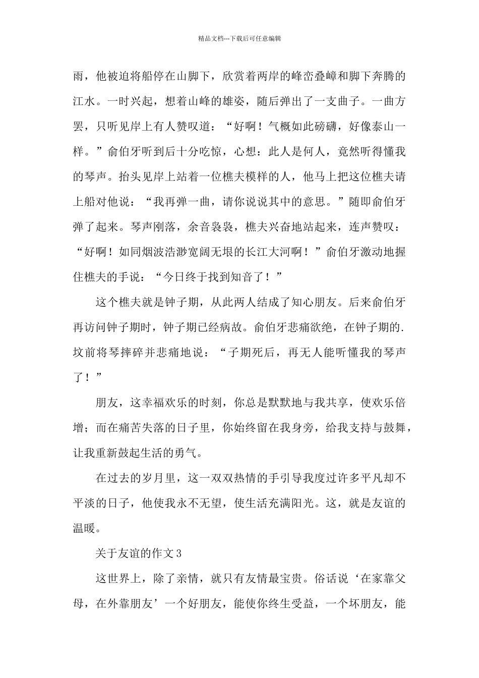 关于友谊的作文精选范文_第3页