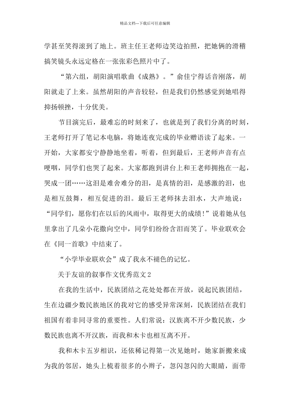 关于友谊的叙事作文优秀范文模板_第2页