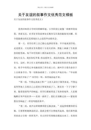 关于友谊的叙事作文优秀范文模板