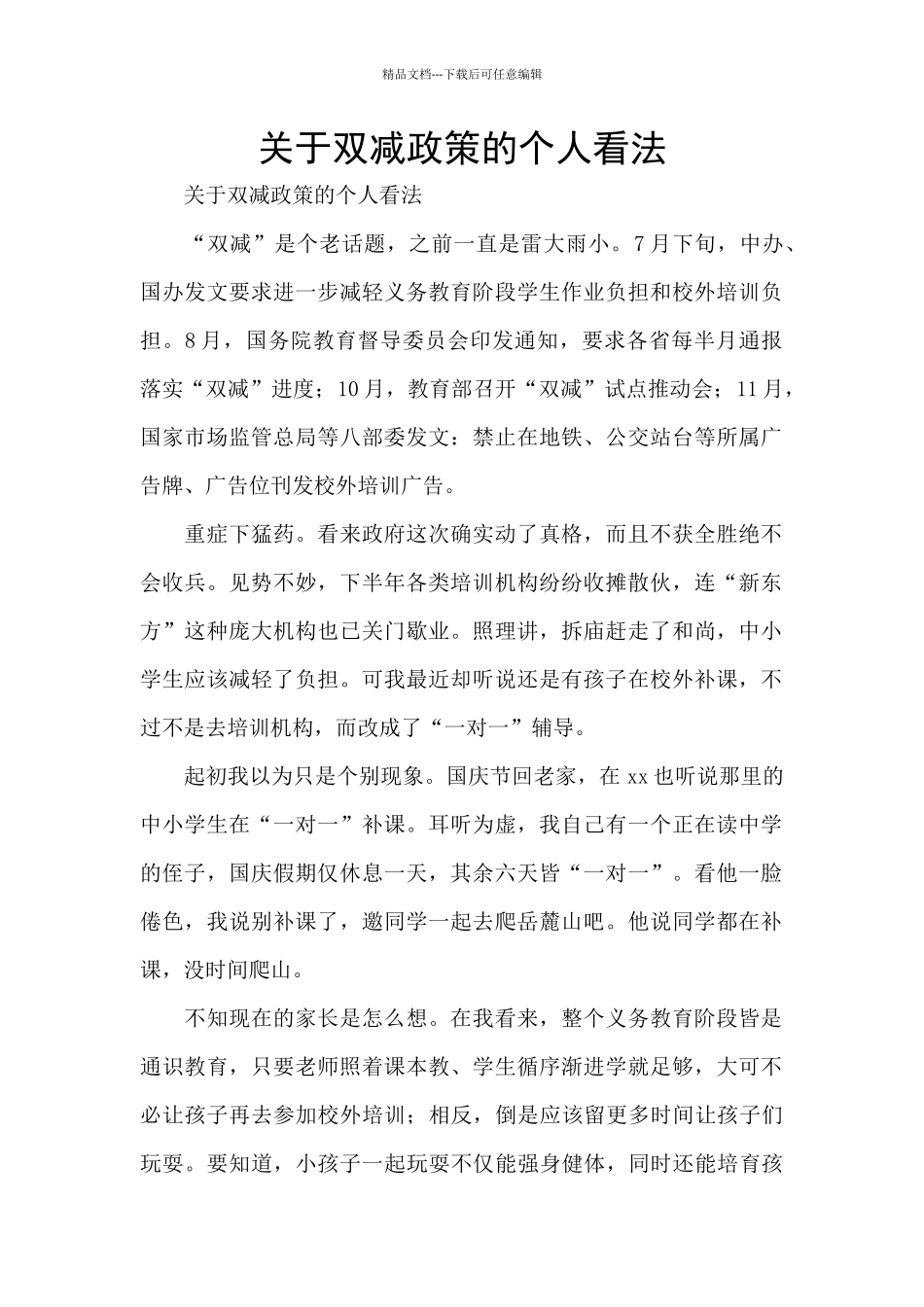 关于双减政策的个人看法_第1页