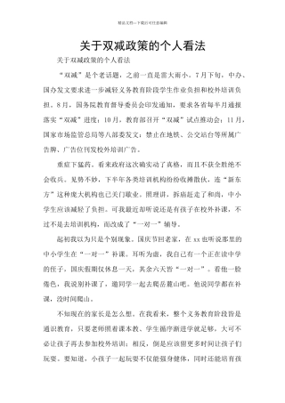 关于双减政策的个人看法
