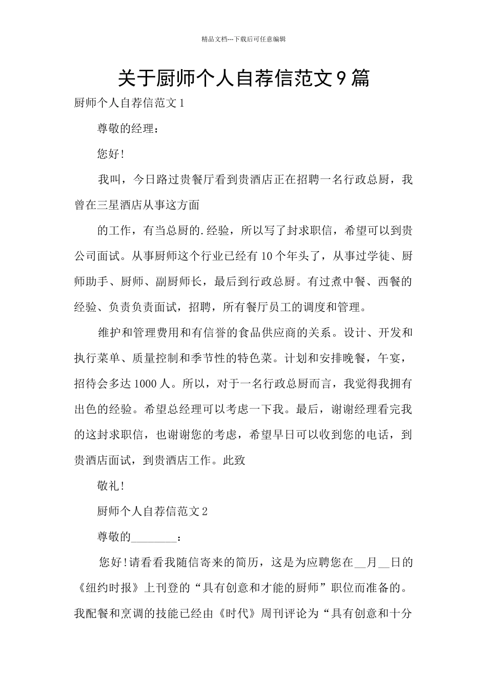关于厨师个人自荐信范文9篇_第1页