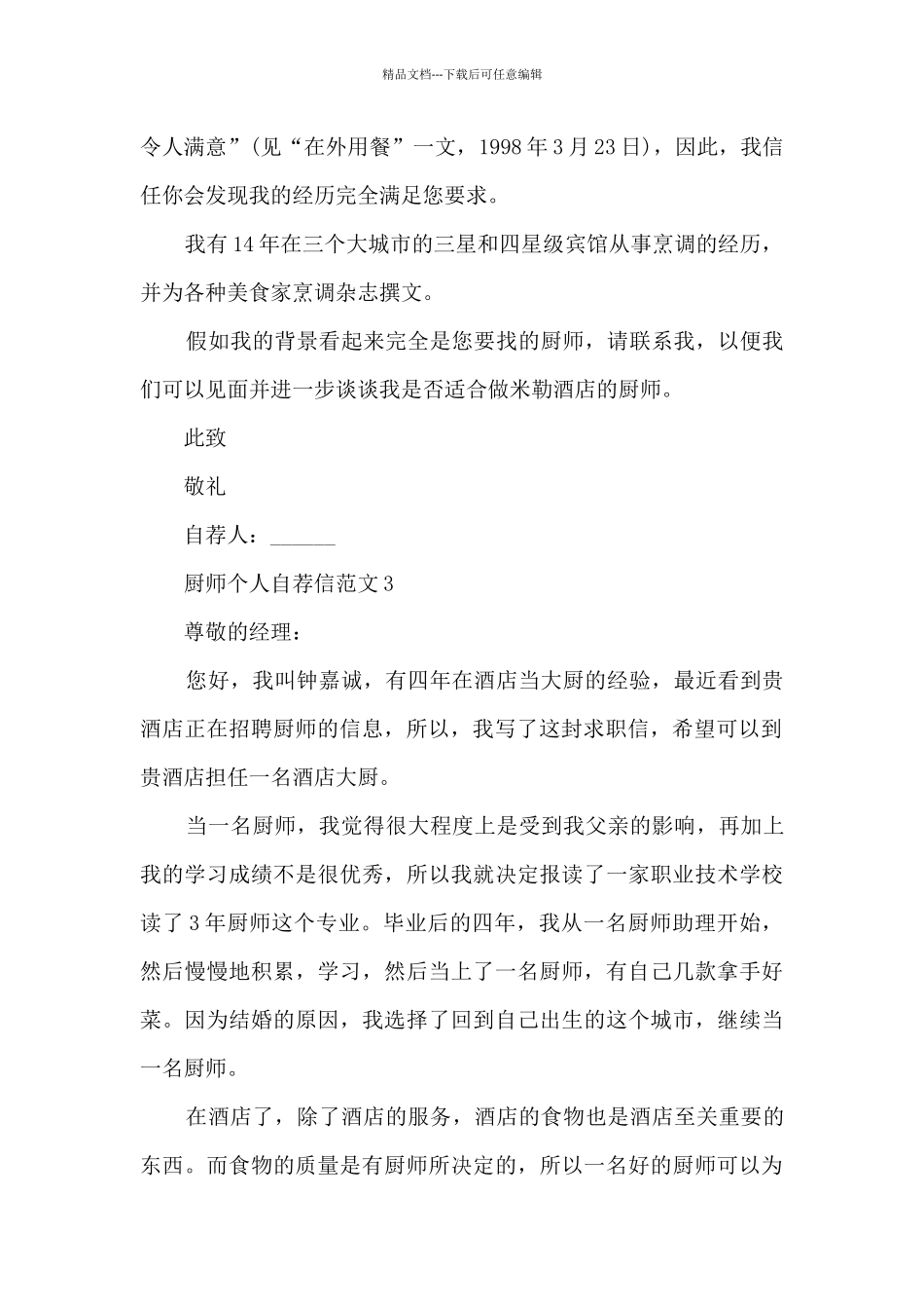 关于厨师个人自荐信范文9篇_第2页