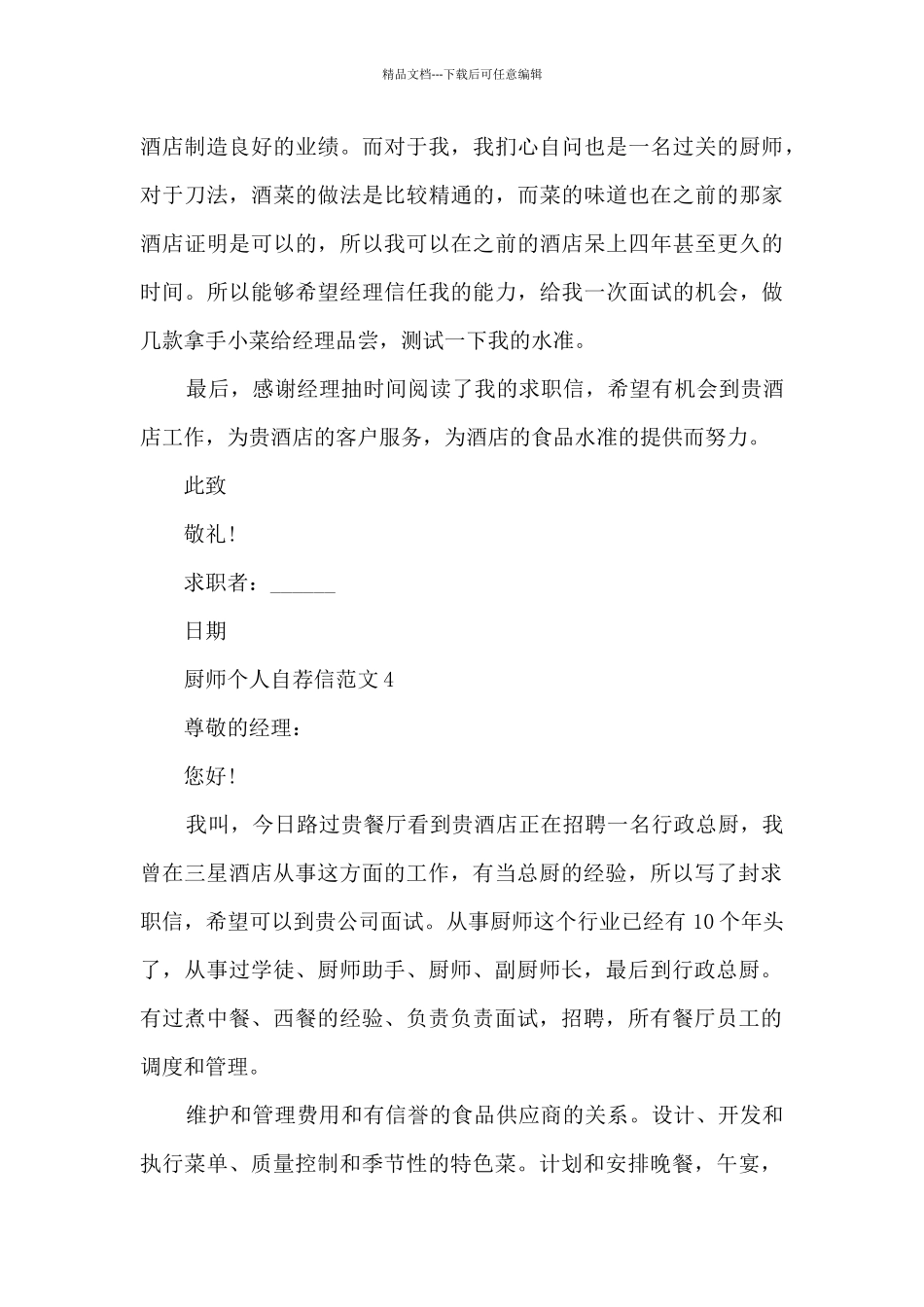 关于厨师个人自荐信范文9篇_第3页