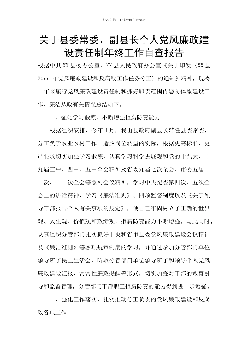 关于县委常委、副县长个人党风廉政建设责任制年终工作自查报告_第1页