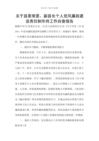 关于县委常委、副县长个人党风廉政建设责任制年终工作自查报告
