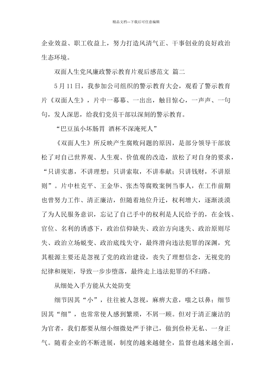 关于双面人生党风廉政警示教育片观后感范文三篇_第3页