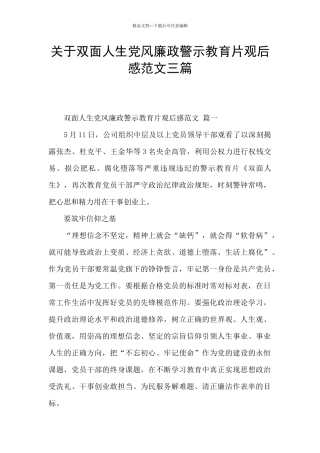 关于双面人生党风廉政警示教育片观后感范文三篇