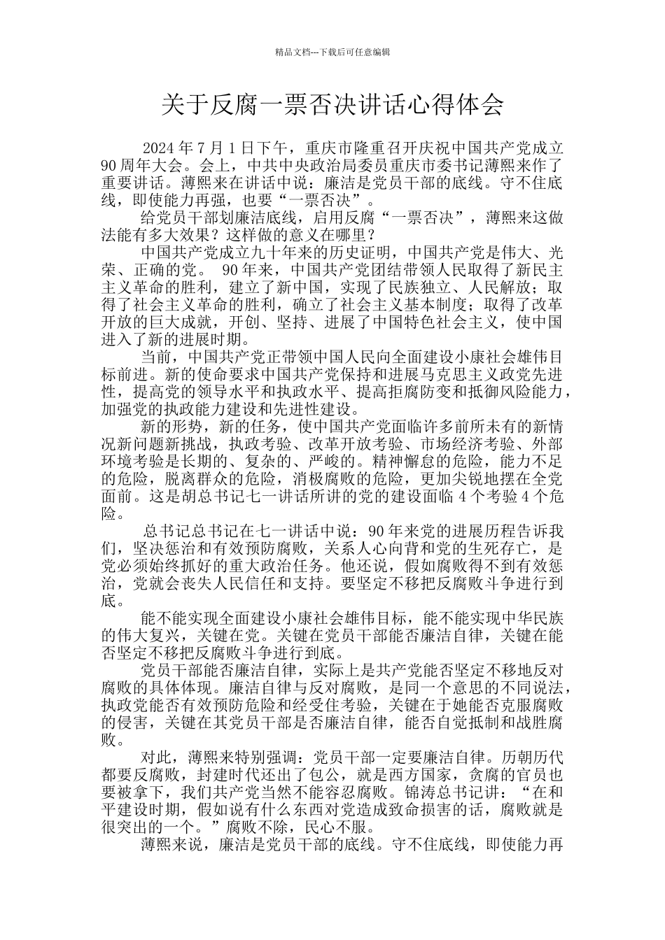关于反腐一票否决讲话心得体会_第1页