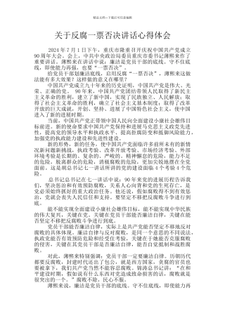 关于反腐一票否决讲话心得体会