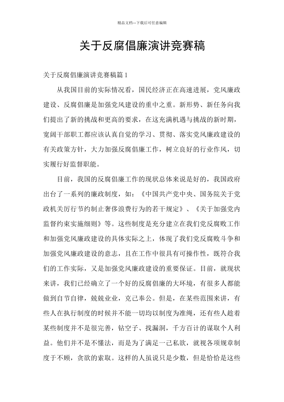 关于反腐倡廉演讲比赛稿_第1页