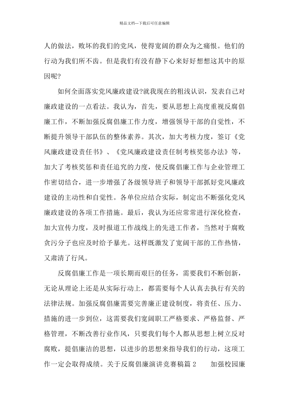 关于反腐倡廉演讲比赛稿_第2页