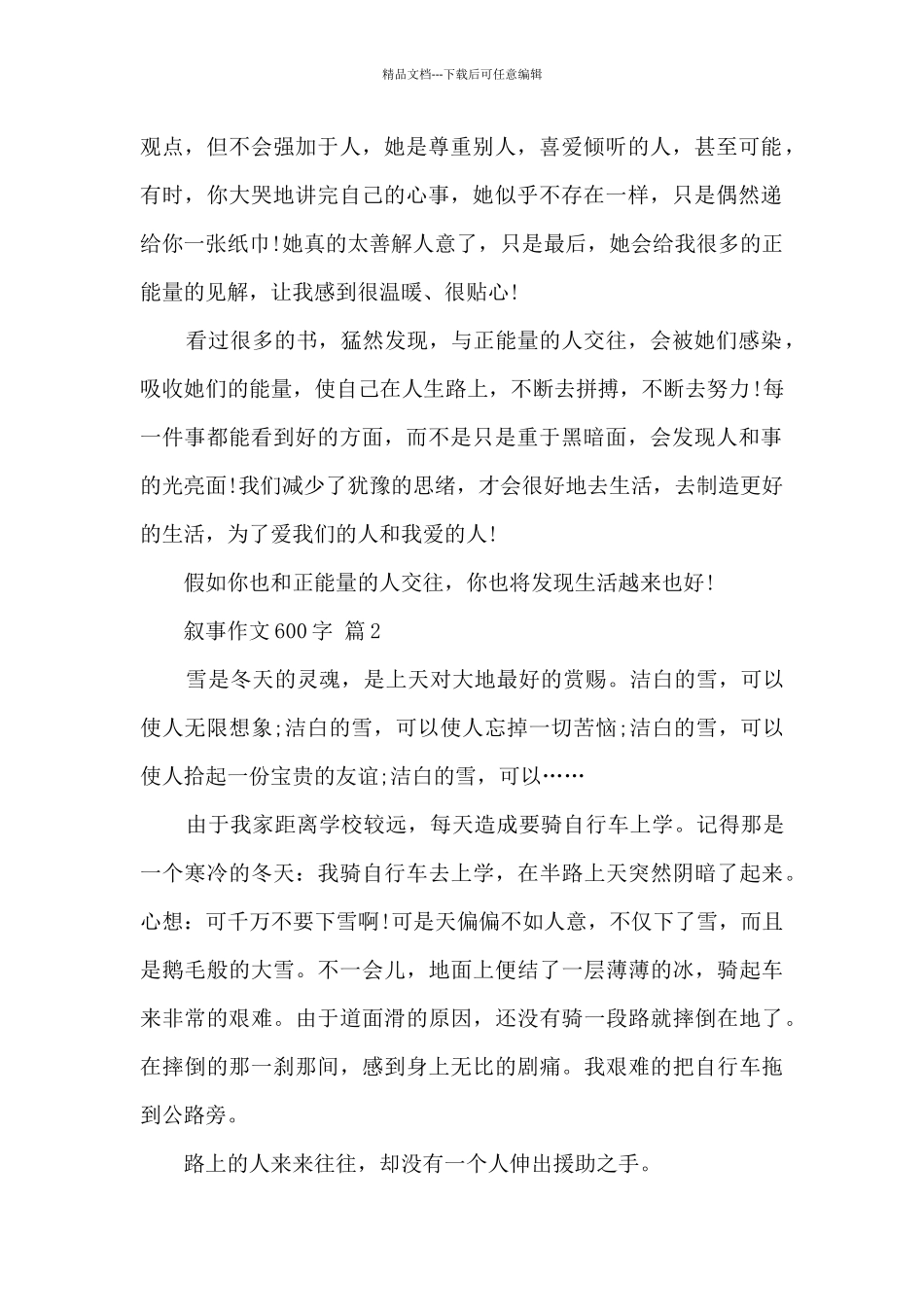 关于叙事作文600字8篇_第2页