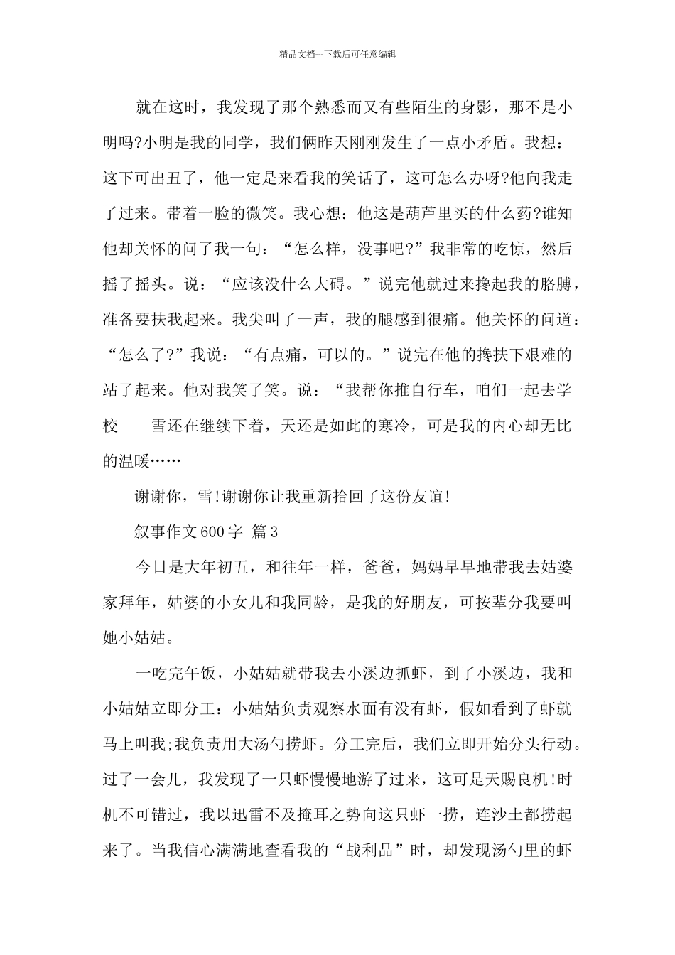 关于叙事作文600字8篇_第3页