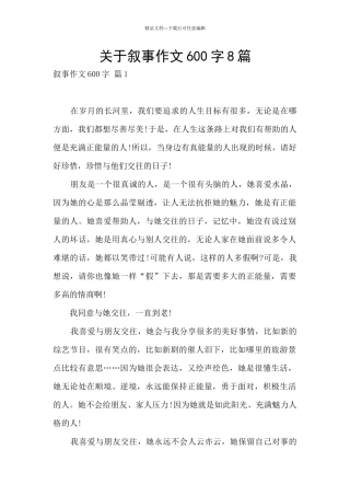 关于叙事作文600字8篇