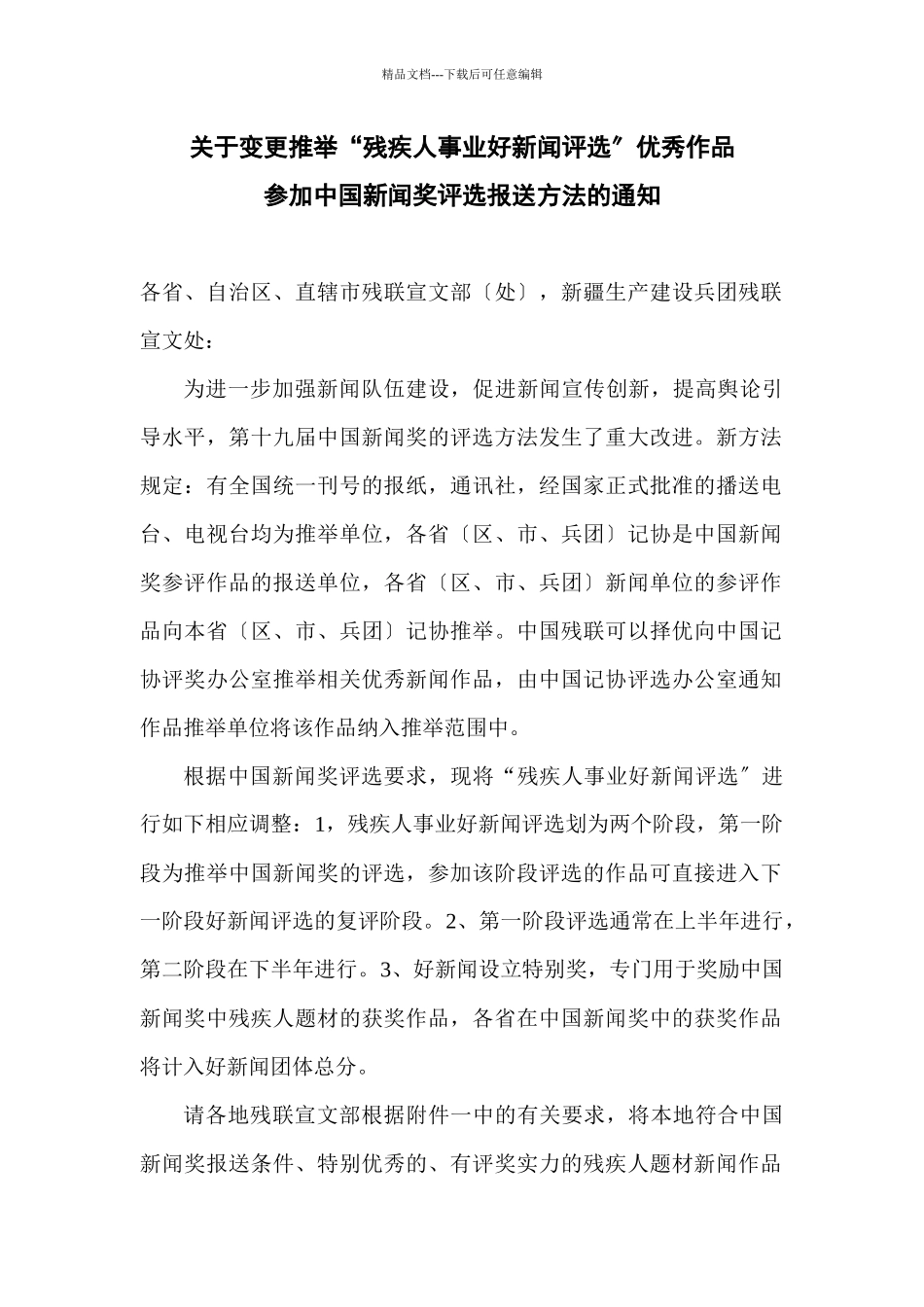 关于变更推荐“残疾人事业好新闻评选”优秀作品参加中国新闻奖评_第1页