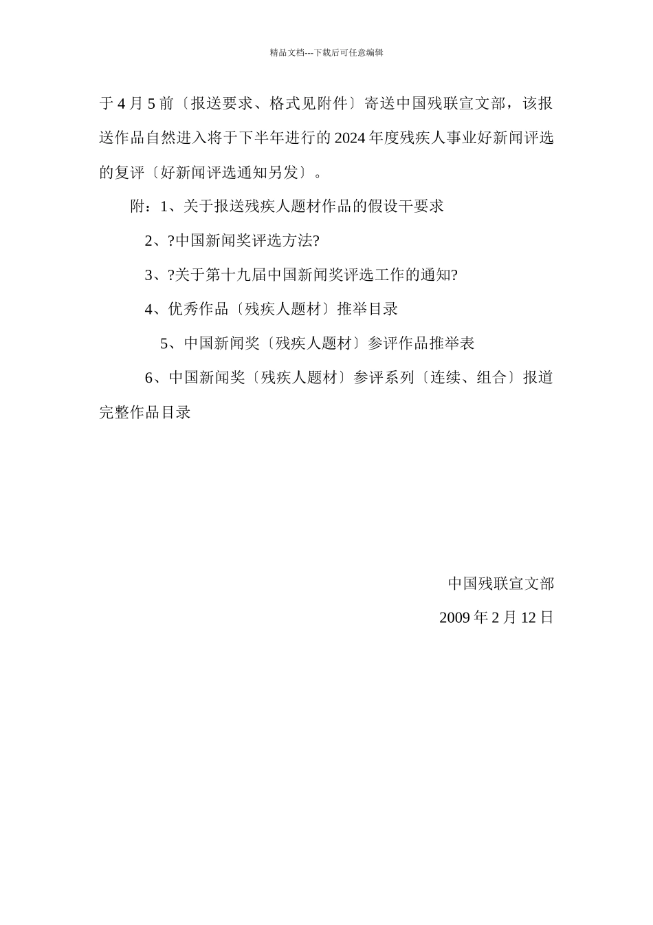 关于变更推荐“残疾人事业好新闻评选”优秀作品参加中国新闻奖评_第2页