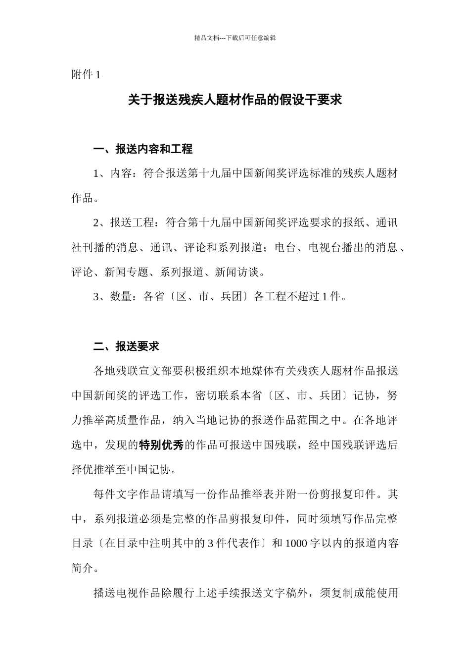 关于变更推荐“残疾人事业好新闻评选”优秀作品参加中国新闻奖评_第3页