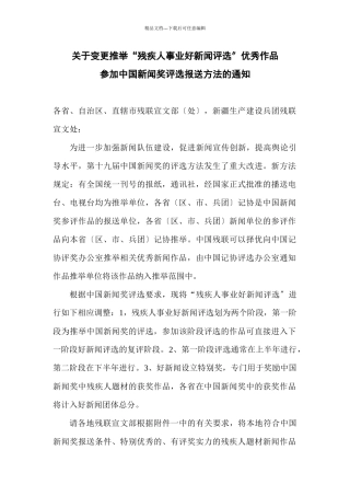 关于变更推荐“残疾人事业好新闻评选”优秀作品参加中国新闻奖评