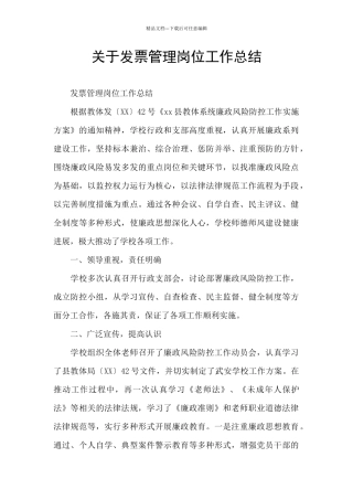 关于发票管理岗位工作总结
