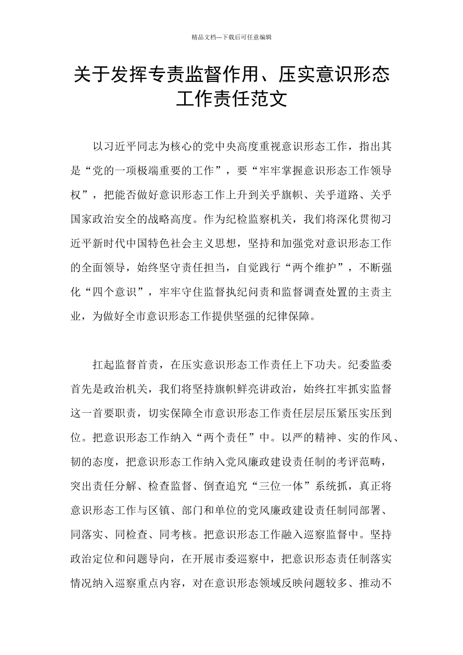 关于发挥专责监督作用、压实意识形态工作责任范文_第1页