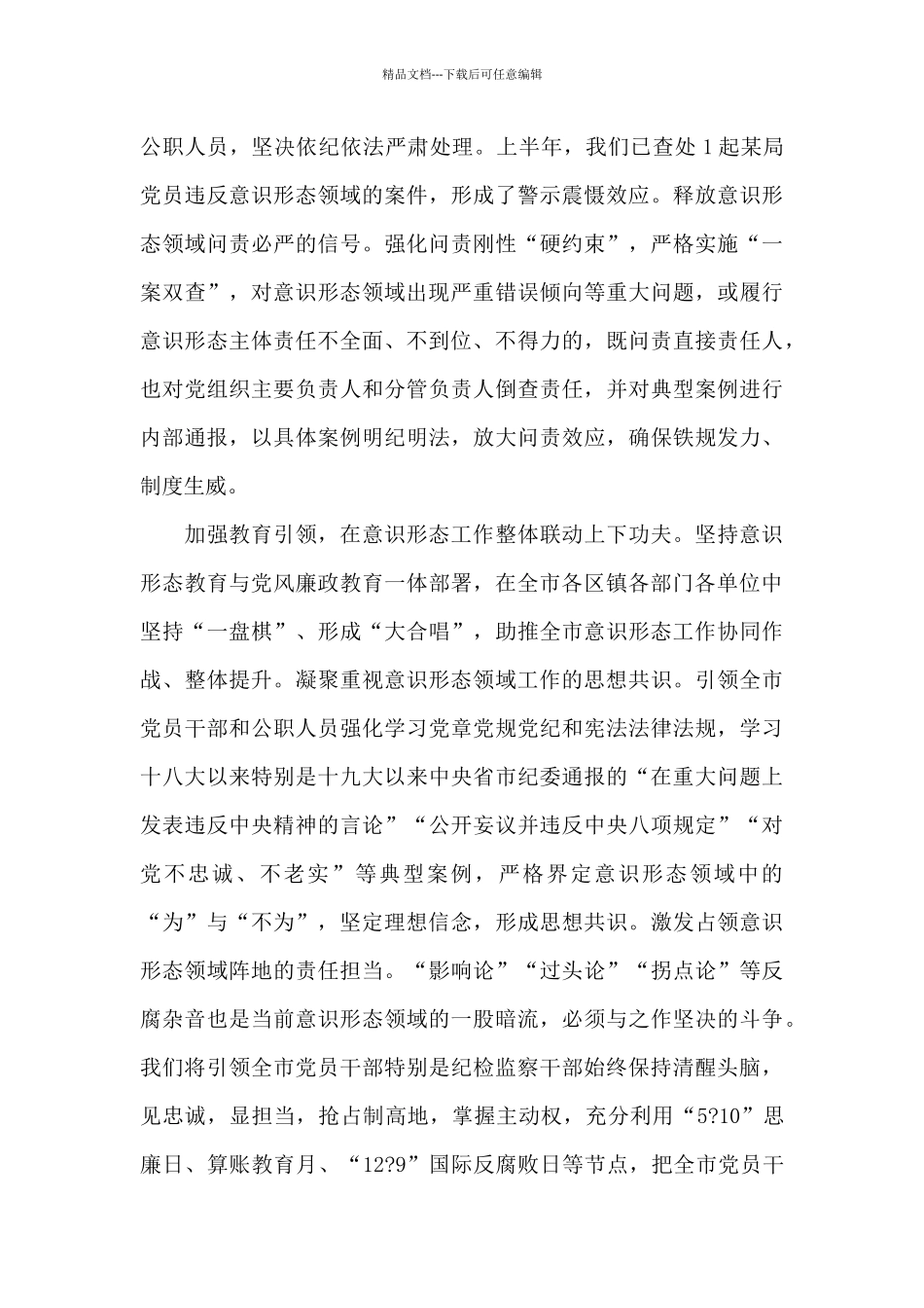 关于发挥专责监督作用、压实意识形态工作责任范文_第3页